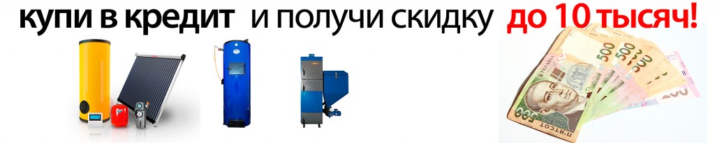 Купи в кредит и получи скидку до 10 тысяч гривен!